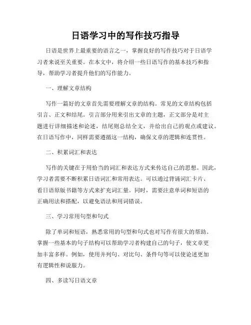日语学习中的写作技巧指导