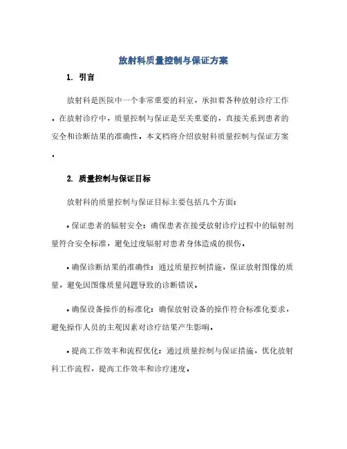 通用范文(正式版)放射科质量控制与保证方案