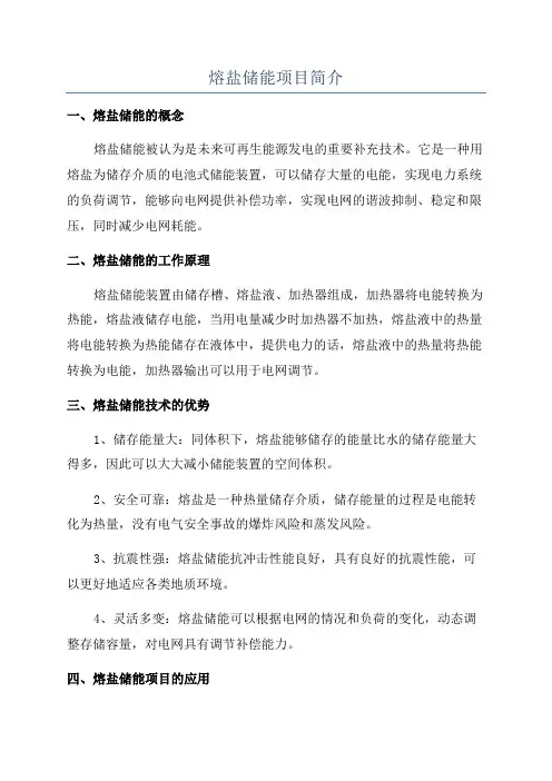 熔盐储能项目简介