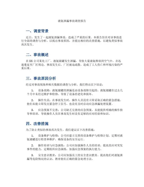 液氨泄漏事故调查报告