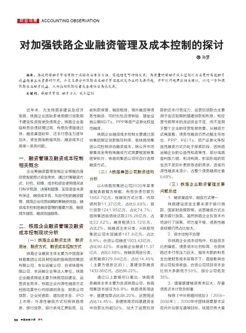 对加强铁路企业融资管理及成本控制的探讨