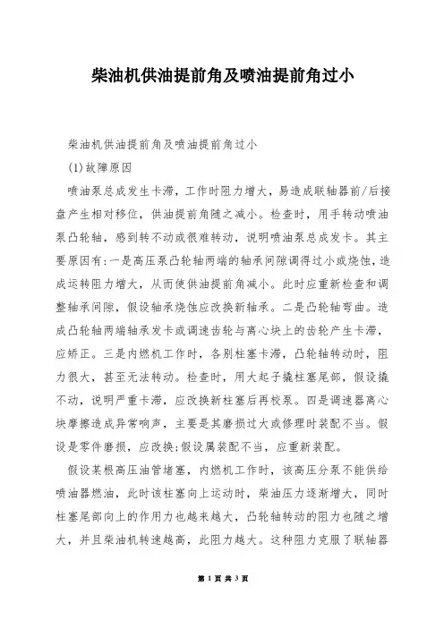 柴油机供油提前角及喷油提前角过小