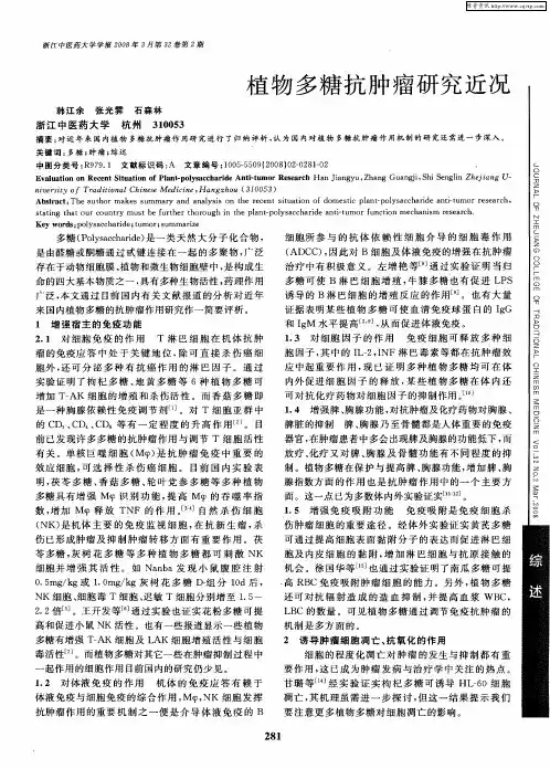 植物多糖抗肿瘤研究近况