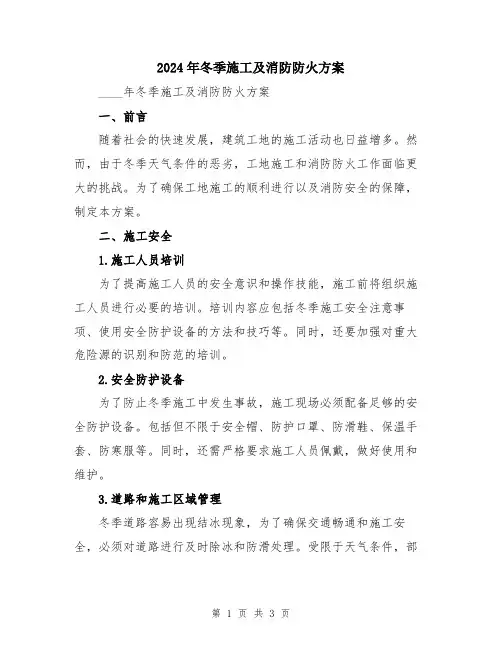 2024年冬季施工及消防防火方案