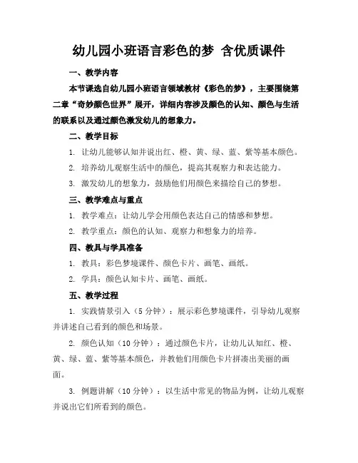 幼儿园小班语言彩色的梦含优质课件