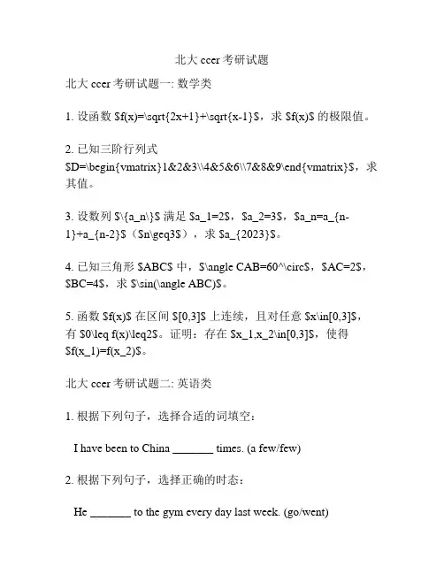 北大ccer考研试题