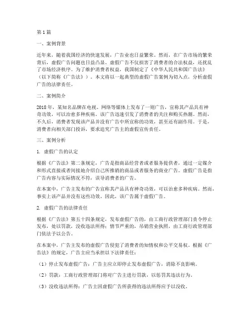 虚假广告法律案例分析(2篇)