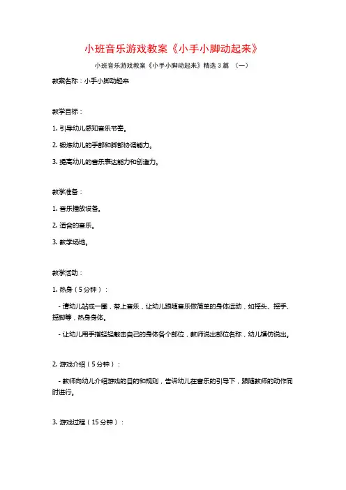 小班音乐游戏教案《小手小脚动起来》3篇