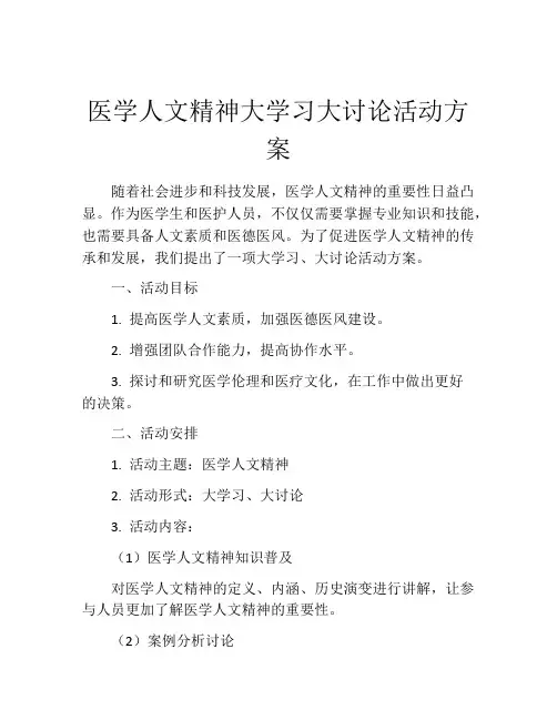 医学人文精神大学习大讨论活动方案