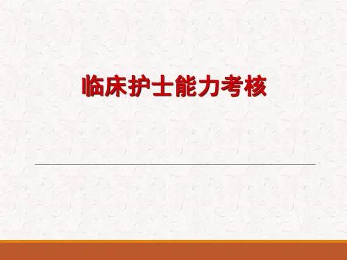 临床能力考核