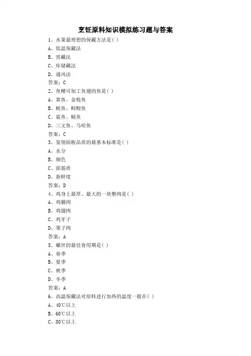 烹饪原料知识模拟练习题与答案