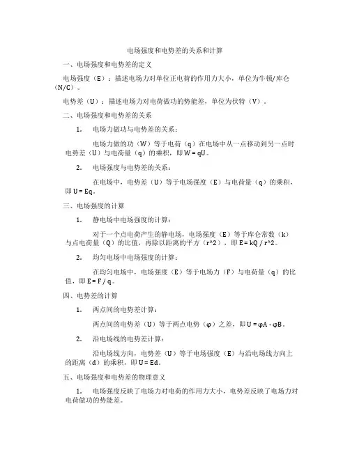 电场强度和电势差的关系和计算