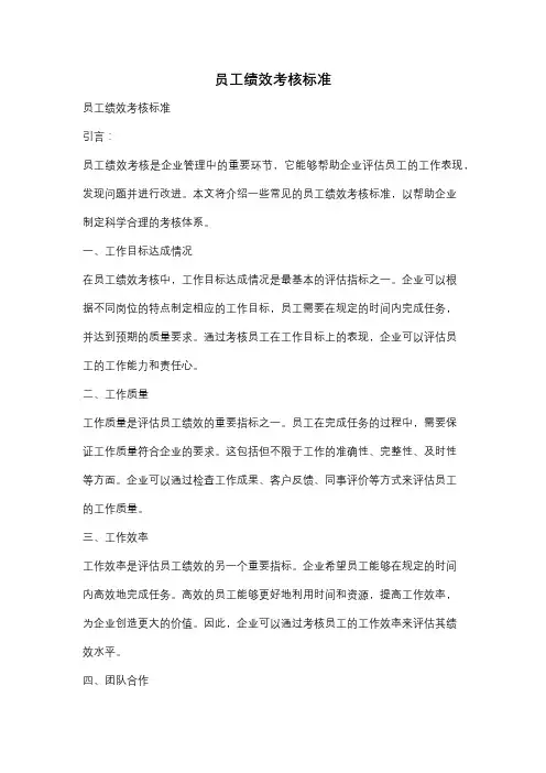 员工绩效考核标准