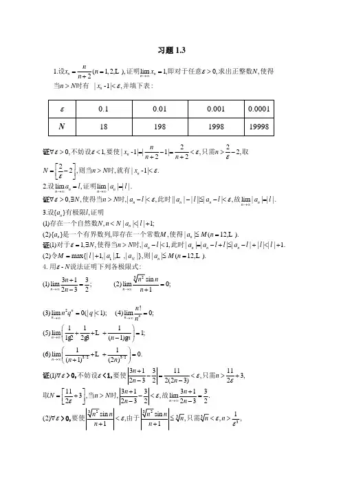 高等数学（上）李忠周建莹课后习题答案一习题1.3