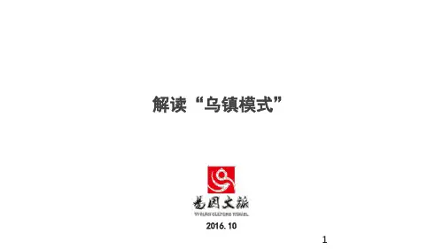 解读乌镇模式PPT演示课件