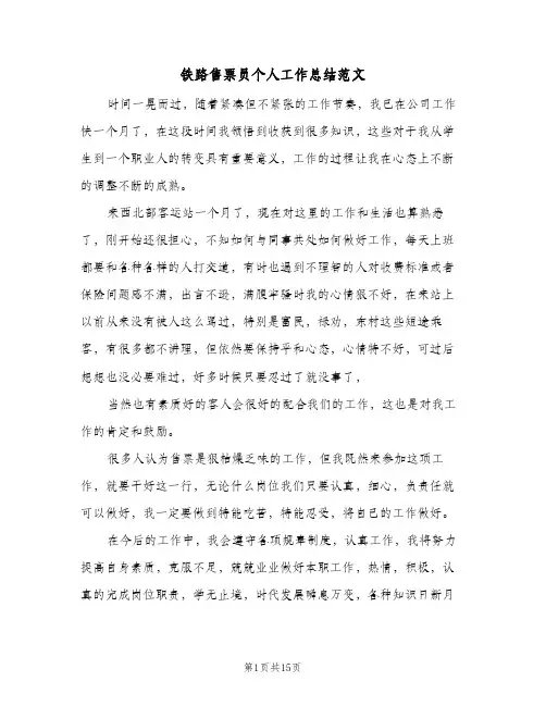 铁路售票员个人工作总结范文(6篇)