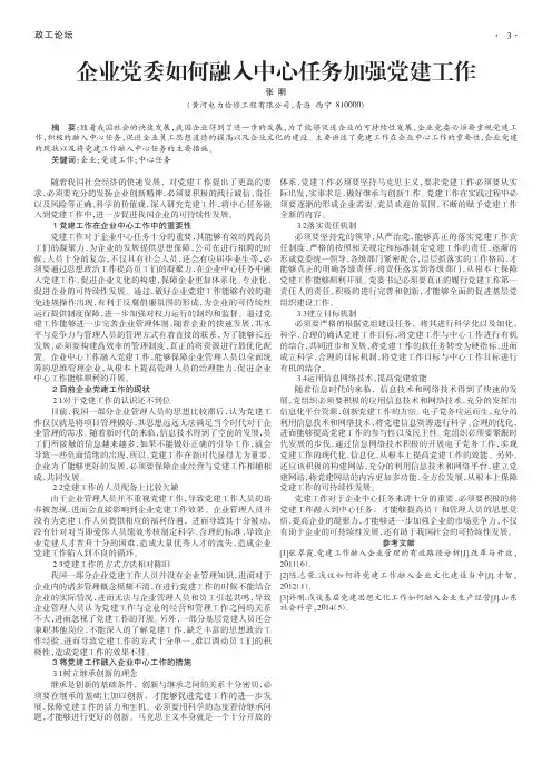 企业党委如何融入中心任务加强党建工作