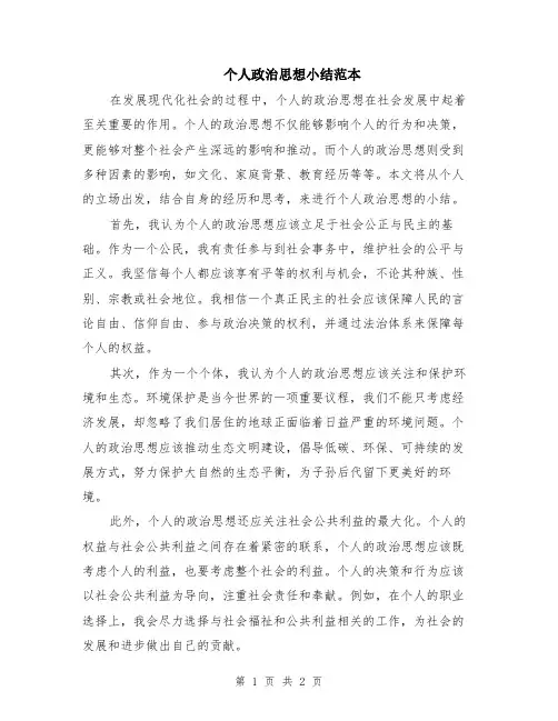 个人政治思想小结范本