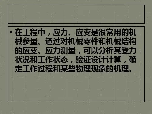 应力应变测量
