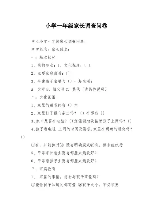 小学一年级家长调查问卷