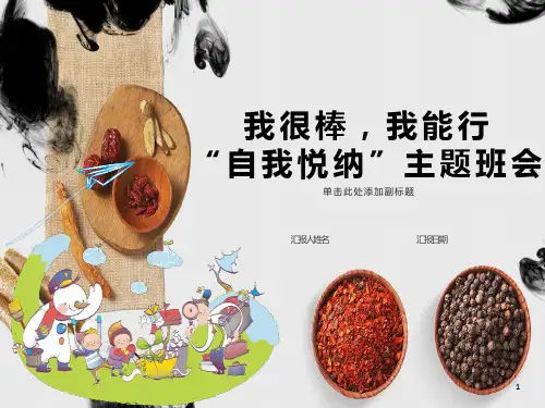 我很棒,我能行(自我悦纳主题班会)