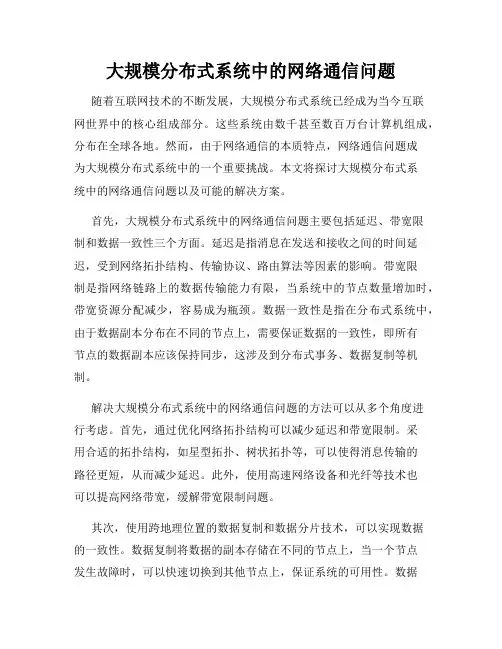 大规模分布式系统中的网络通信问题
