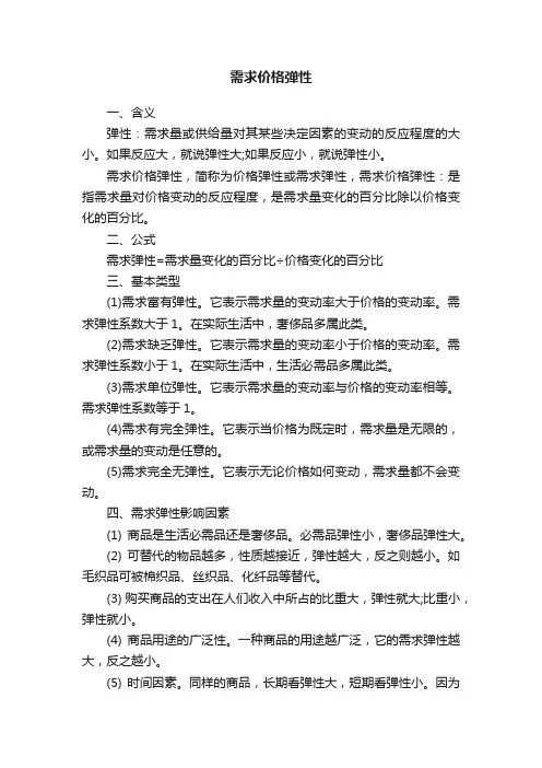 需求价格弹性