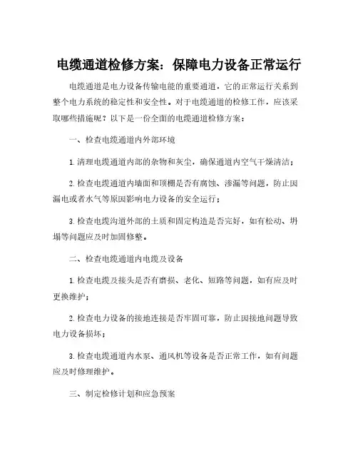 电缆通道检修方案