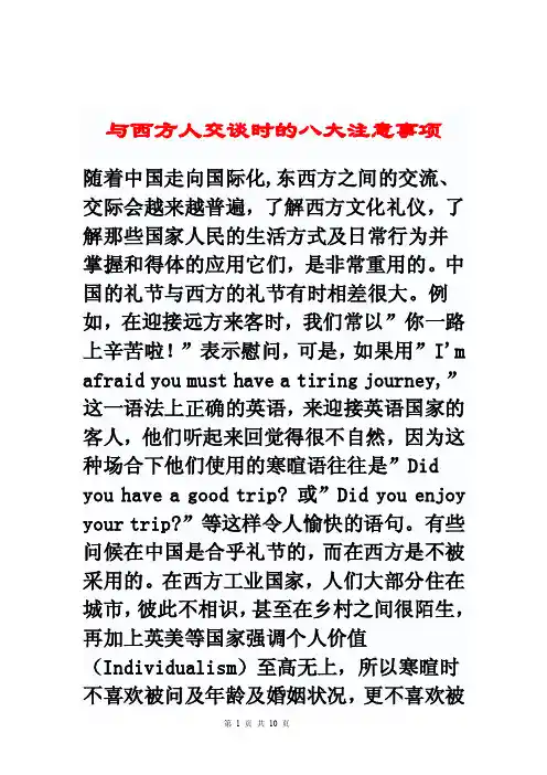 与西方人交谈时的八大注意事项