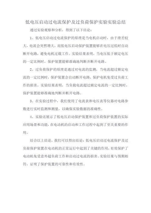 低电压启动过电流保护及过负荷保护实验实验总结