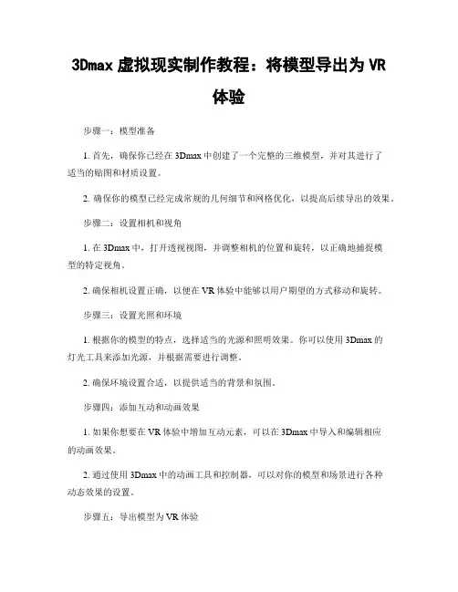 3Dmax虚拟现实制作教程：将模型导出为VR体验