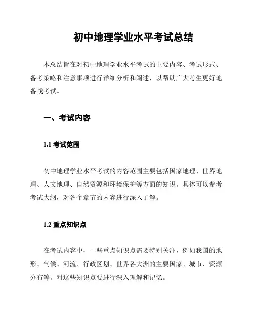 初中地理学业水平考试总结