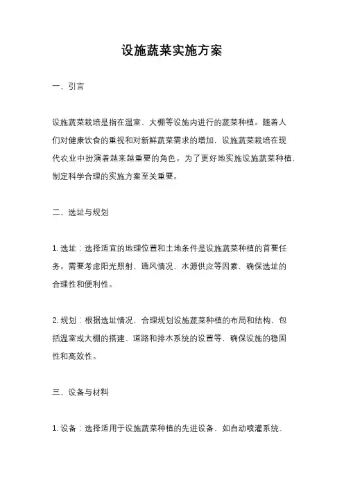 设施蔬菜实施方案