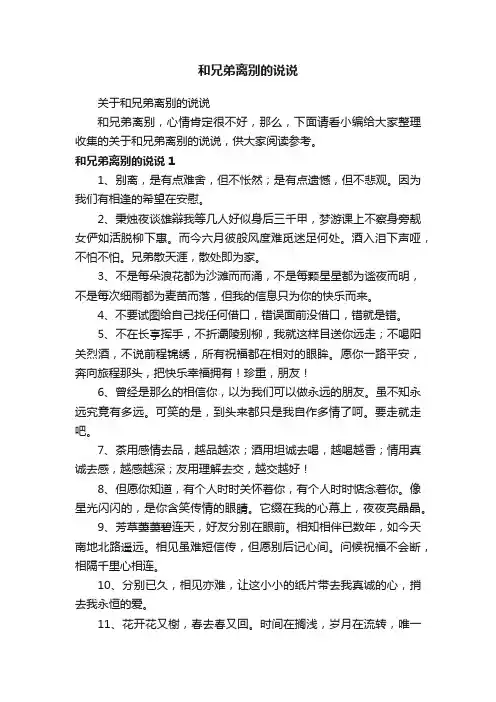 关于和兄弟离别的说说