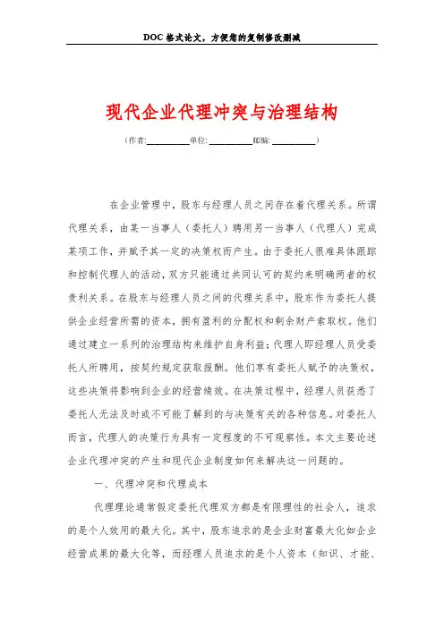 现代企业代理冲突与治理结构