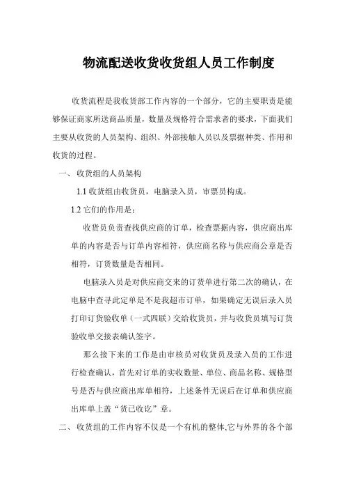物流配送收货收货组人员工作制度