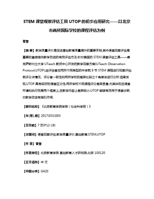 STEM课堂观察评估工具UTOP的初步应用研究——以北京市两所国际学校的课程评估为例