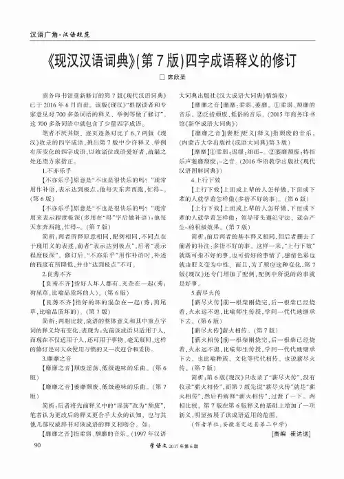 《现汉汉语词典》(第7版)四字成语释义的修订
