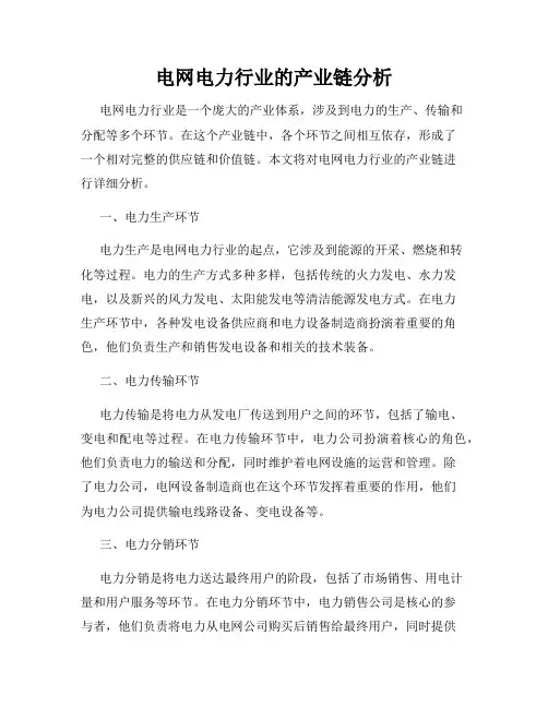 电网电力行业的产业链分析