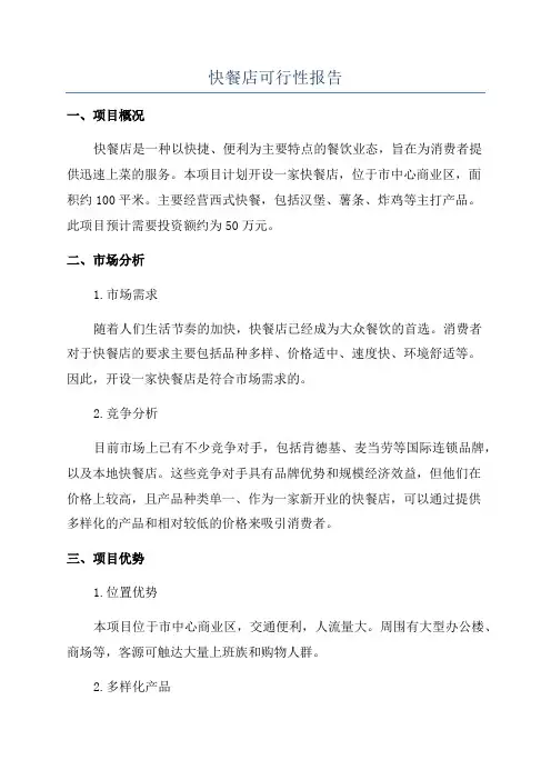 快餐店可行性报告