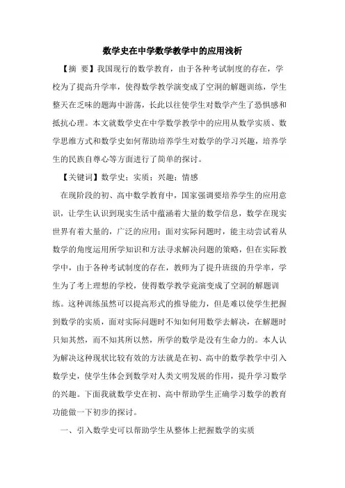 数学史在中学数学教学中的应用浅析
