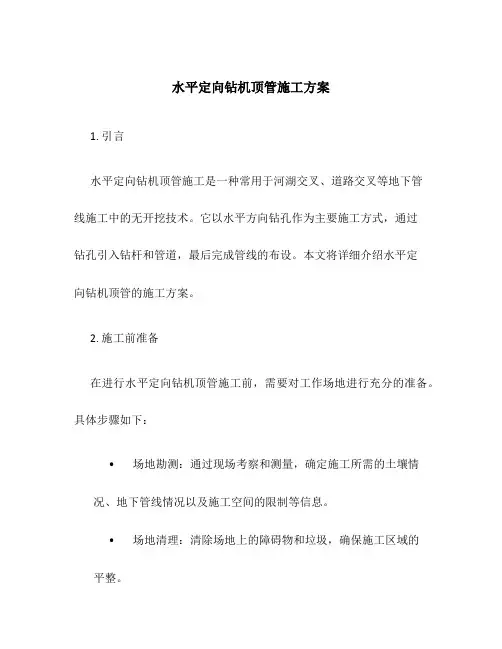 水平定向钻机顶管施工方案