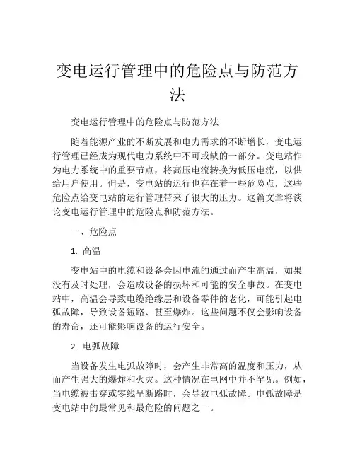 变电运行管理中的危险点与防范方法