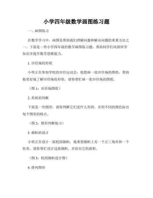 小学四年级数学画图练习题