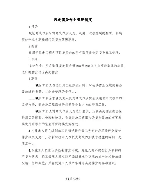 风电高处作业管理制度(5篇)