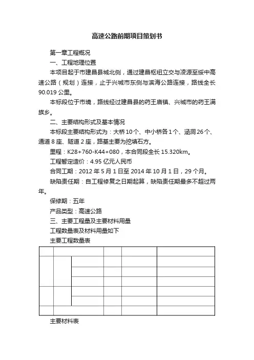 高速公路前期项目策划书