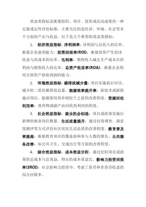 效益类指标
