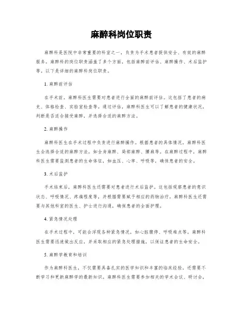 麻醉科岗位职责