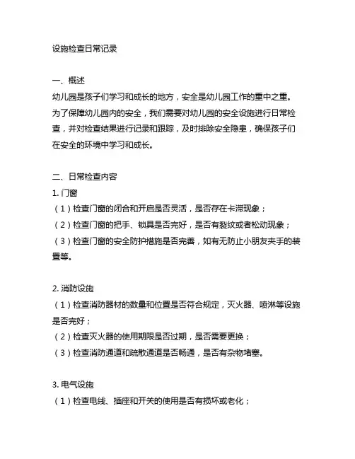 幼儿园安全设施检查日常记录 幼儿园安全