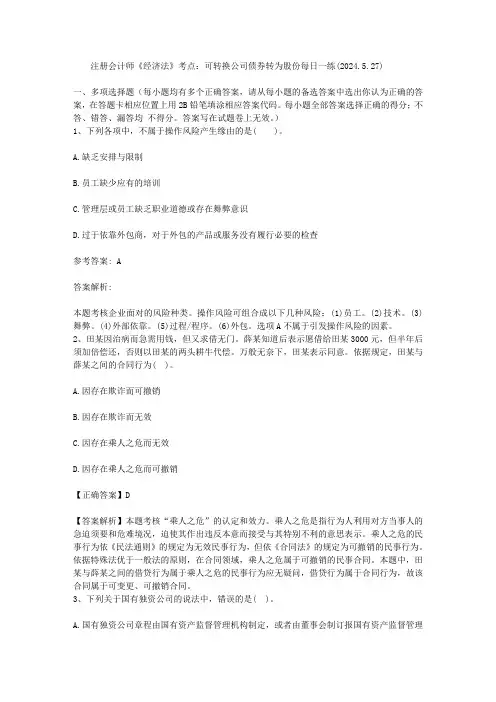 注册会计师《经济法》考点：可转换公司债券转为股份每日一练(2024